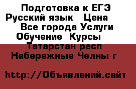 Подготовка к ЕГЭ Русский язык › Цена ­ 400 - Все города Услуги » Обучение. Курсы   . Татарстан респ.,Набережные Челны г.